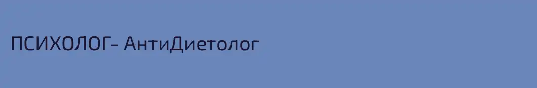 ПСИХОЛОГ- АнтиДиетолог